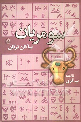 سومریان (نیاکان ترکان)