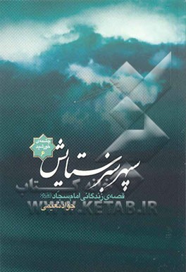 سپهر سبز ستایش: قصه زندگانی امام سجاد (ع)