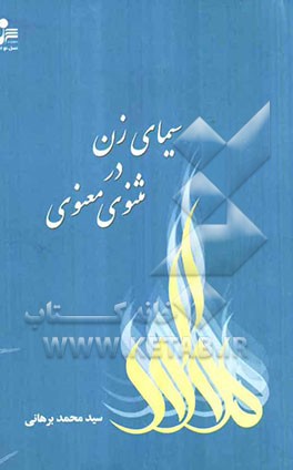 سیمای زن در مثنوی معنوی