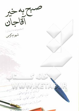 صبح به خیر آقاجان [مجموعه داستان]