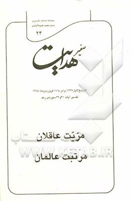 صفیر هدایت: تفسیر آیات 41 و 42 سوره‌ی رعد: مزیت عاقلان، مرتبت عالمان