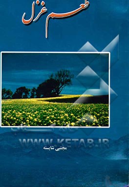 طعم غزل: مجموعه شعر