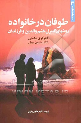 طوفان در خانواده: روشهای کنترل خشم والدین و فرزندان