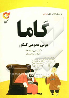 عربی عمومی کنکور