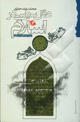 عقل سیاسی در اسلام