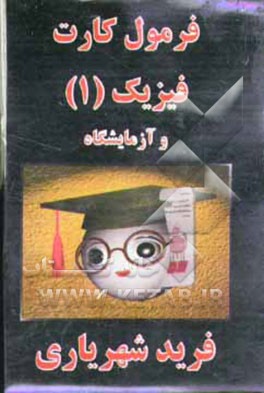 فرمول‌کارت فیزیک 1 و آزمایشگاه
