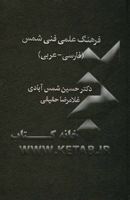 فرهنگ علمی فنی شمس: فارسی - عربی (کامپیوتر، ریاضی، فیزیک، زیست‌شناسی، علوم جانوری، شیمی، زمین‌شناسی، متالورژی، ریخته‌گری، علوم اجتماعی، ...)