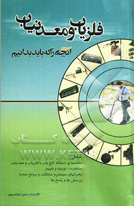 فلزیاب و معدنیاب (آنچه را که باید بدانیم)