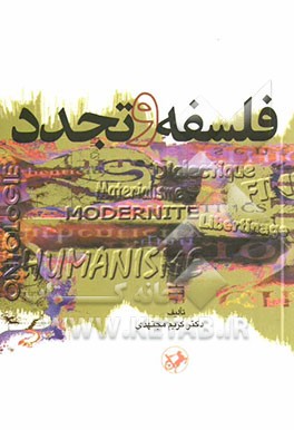فلسفه و تجدد