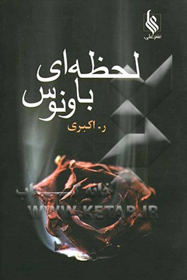 لحظه‌ای با ونوس