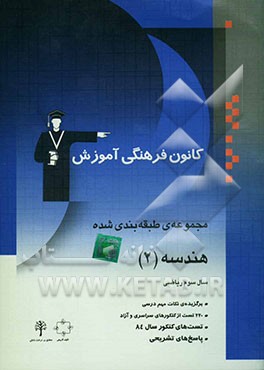 مجموعه‌ی طبقه‌بندی شده هندسه (2): برگزیده‌ی نکات مهم درسی 220 تست از کنکورهای سراسری و آزاد همراه با تست‌های کنکور 82 با پاسخ تشریحی