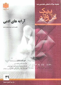 مجموعه سوالات امتحانی طبقه‌بندی شده آرایه‌های ادبی سال سوم آموزش متوسطه (ادبیات و علوم انسانی)