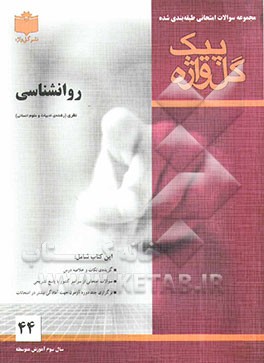 مجموعه سوالات امتحانی طبقه‌بندی شده روان‌شناسی: سال سوم آموزش متوسطه (ادبیات و علوم انسانی)