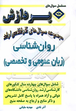 مجموعه سوالهای کارشناسی ارشد روانشناسی (متون روانشناسی به زبان انگلیسی)