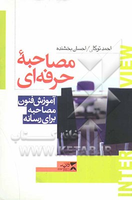 مصاحبه حرفه‌ای