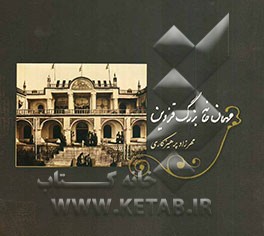 مهمانخانه بزرگ قزوین