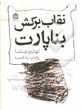 نقاب برکش بناپارت