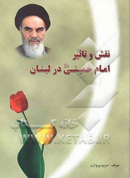 نقش و تاثیر امام خمینی در لبنان