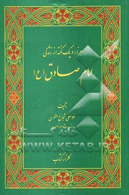 هزار و یک نکته از زندگی امام صادق (ع)