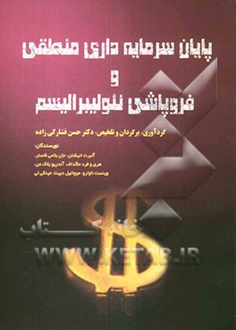 پایان سرمایه‌داری منطقی و فروپاشی نئولیبرالیسم