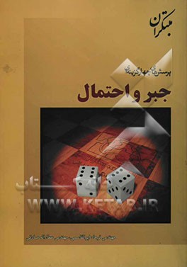 پرسش‌های چهارگزینه‌ای جبر و احتمال