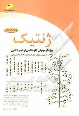 ژنتیک: خلاصه درس، پرسش‌های چهارگزینه‌ای و پاسخنامه تشریحی ویژه...