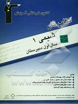 کتاب کار شیمی (1) سال اول دبیرستان آموزش نکات مهم کتاب درسی نمونه سوال‌های متنوع با پاسخ تشریحی...