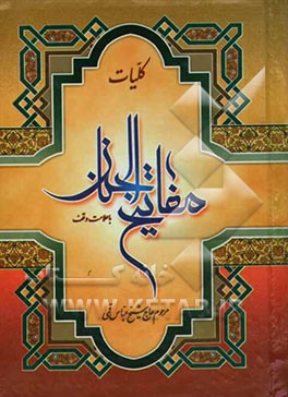 کلیات مفاتیح الجنان با علامت وقف