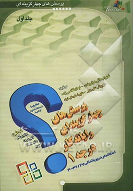 آزمونهای چهارگزینه‌ای الگوریتم، فلوچارت، ویژوال بیسیک، Nu مطابق با سرفصل استاندارد جدید آموزش "رایانه کار درجه 1"