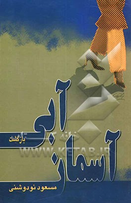 آسمان آبی (بازگشت)