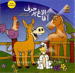 آقا الاغ پرحرف