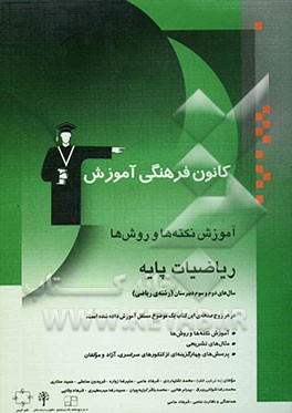 آموزش نکته‌ها و روش‌ها: ریاضیات پایه سال‌های دوم و سوم دبیرستان (رشته‌ی ریاضی) آموزش نکته‌ها و روش‌ها تمرین‌های تشریحی...