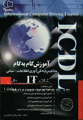 آموزش گام به گام ICDL: آموزش مفاهیم پایه فناوری اطلاعات (IT) مبانی (مهارت 1) قابل استفاده: دانش‌آموزان شاخه‌ی کاردانش - فنی و حرفه‌ای، کارآموزان آموزش