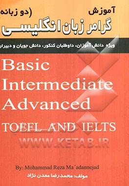 آموزش گرامر زبان انگلیسی (دو زبانه): قابل استفاده سطوح پایه، متوسطه، پیشرفته، دانش‌آموزان، دانش‌جویان، دبیران و آزمون MBA, I.B.T, IELTS, TOEFL