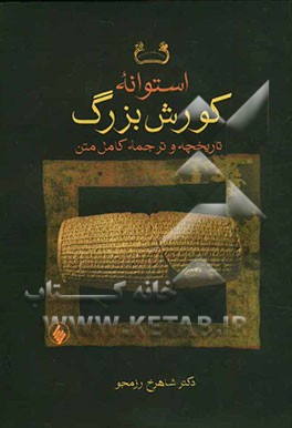 استوانه کورش بزرگ: تاریخچه و ترجمه کامل متن