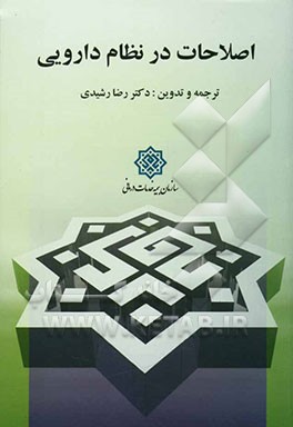 اصلاحات در نظام دارویی