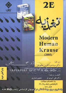 اصول تغذیه و رژیم‌درمانی به انضمام سوالات کارشناسی ارشد و Ph.D