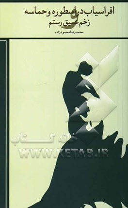 افراسیاب دو اسطوره و حماسه و زخم عمیق رستم