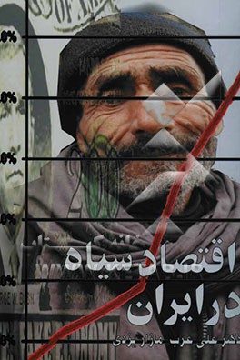 اقتصاد سیاه در ایران