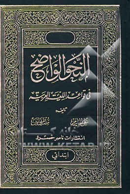 النحو الواضح فی قواعد اللغه العربیه