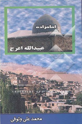 امام‌زاده عبیدالله الاعرج "روستای فریزی"