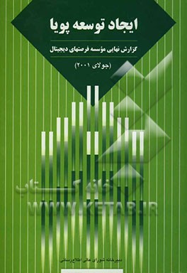 ایجاد توسعه پویا: گزارش نهایی موسسه فرصتهای دیجیتال (جولای 2001)