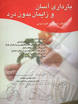 بارداری آسان و زایمان بی‌درد: روشهای دارویی و غیردارویی