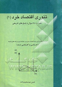 تئوری و مسائل اقتصاد‌ خرد: همراه با سوالات و آزمون‌های کارشناسی، کارشناسی ارشد با پاسخهای تشریحی مورد ...