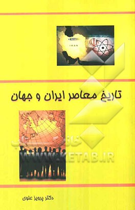 تاریخ معاصر ایران و جهان