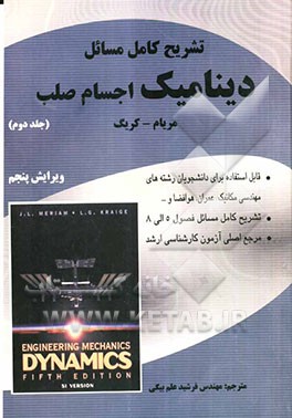 تشریح کامل مسائل دینامیک: اجسام صلب