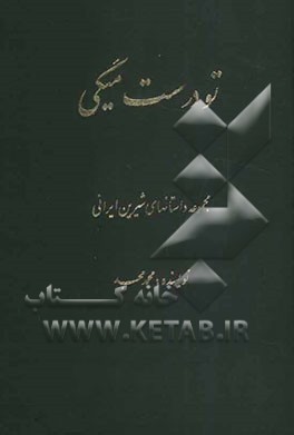 تو درست میگی (مجموعه داستانهای شیرین ایرانی)