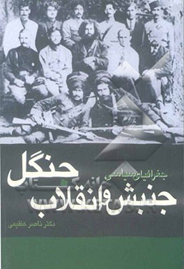 جغرافیای سیاسی جنبش و انقلاب جنگل