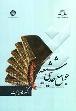 جوامع حدیثی شیعه