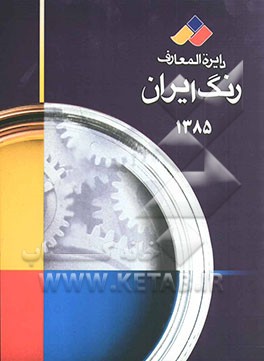 دایره‌المعارف رنگ ایران 1385